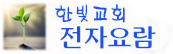 한빛교회 전자요람
