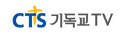 CTS기독교TV