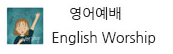 영어예배